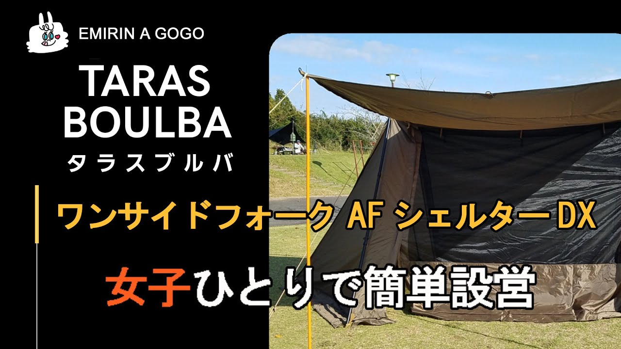 テント設営】TARAS BOULBA タラスブルバ ワンサイドフォークAF