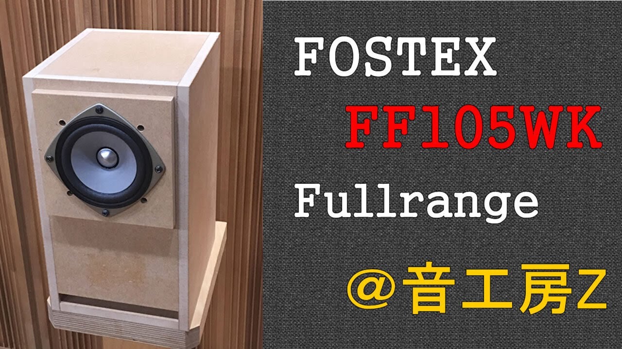 FOSTEX FF105WK 辛口レビュー | 音工房Zのブログ