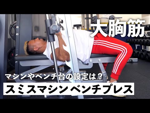 Weight training] Learn how to bench press using a Smith machine