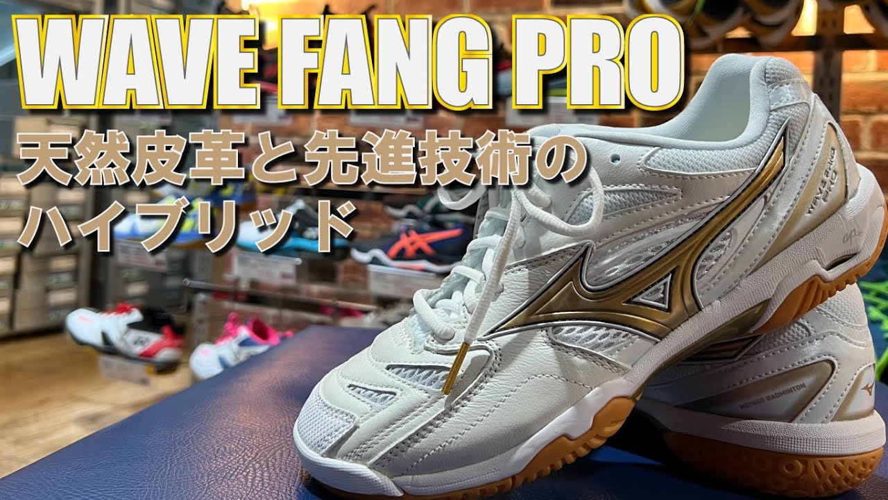 バドミントン】唯一無二の天然皮革使用シューズ、ウェーブファングプロ