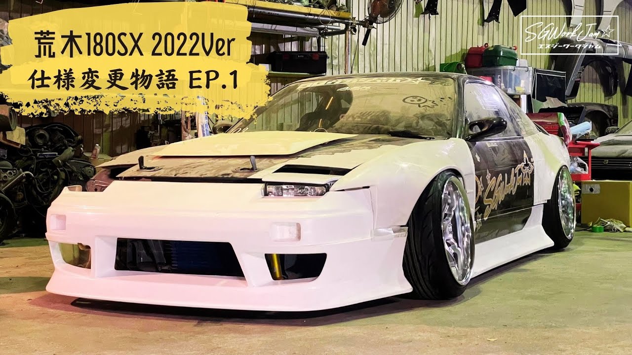 180SX仕様変更物語 EP.1 - YouTube