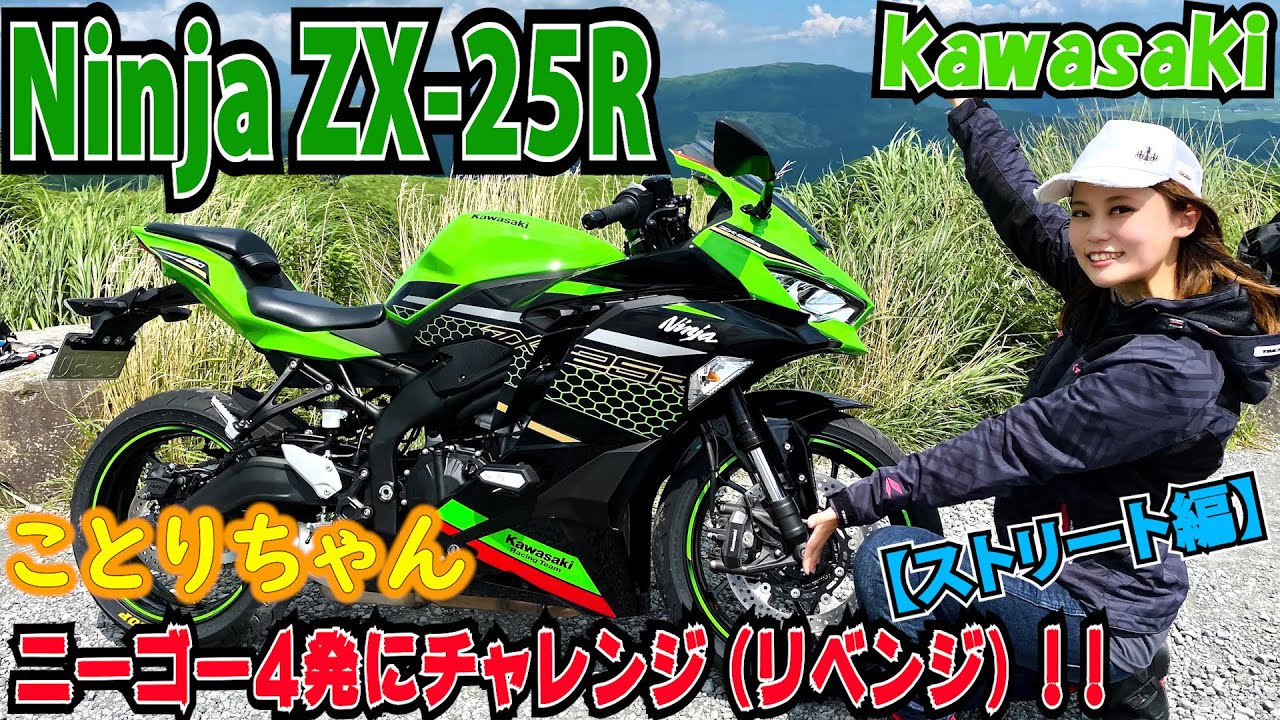 Kotori-chan * rode the Ninja ZX-25R early!! So, is it a harsh
