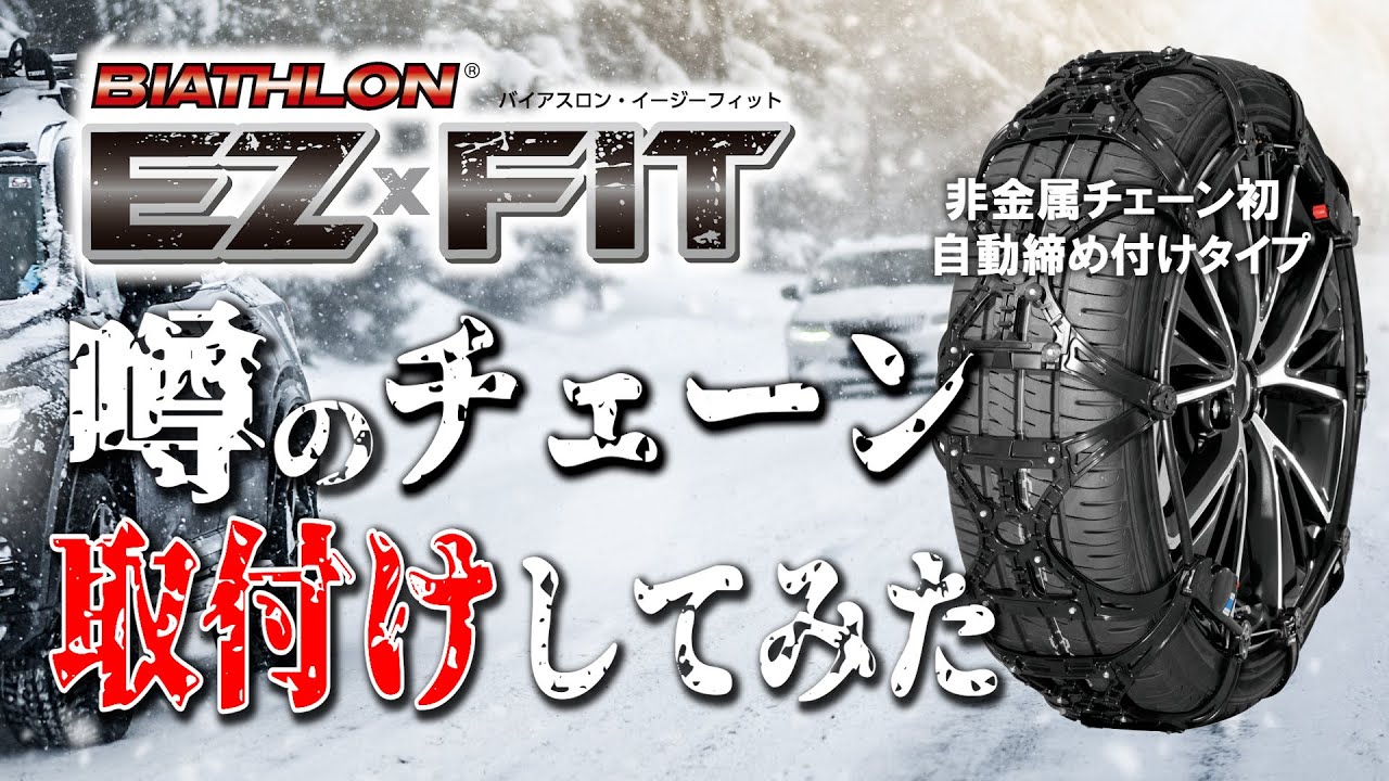 商品紹介】自動締め付けできる非金属タイヤチェーン＃カーメイト