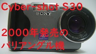 ジャンクデジカメ#018】Sony CyberShot DSC-S30 動作確認・作例 バリ