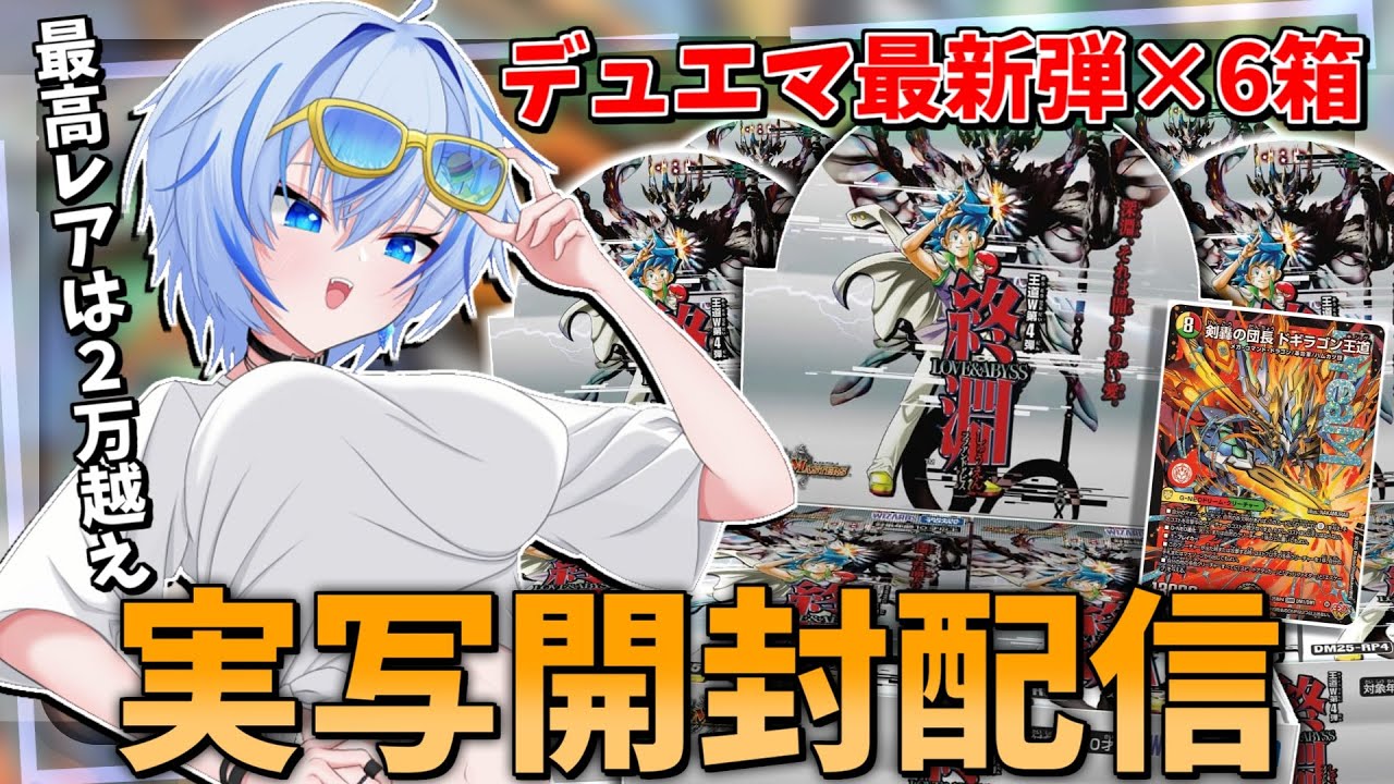 開封】デュエマ最新弾 王道W「終淵 LOVE&ABYSS」を半カートンも開封し