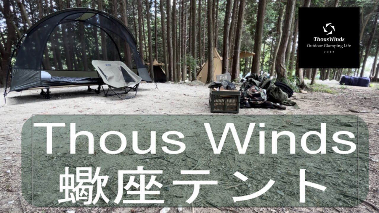 Thous Winds】蠍座テント・コットテントにもなる超軽量テント初張りし
