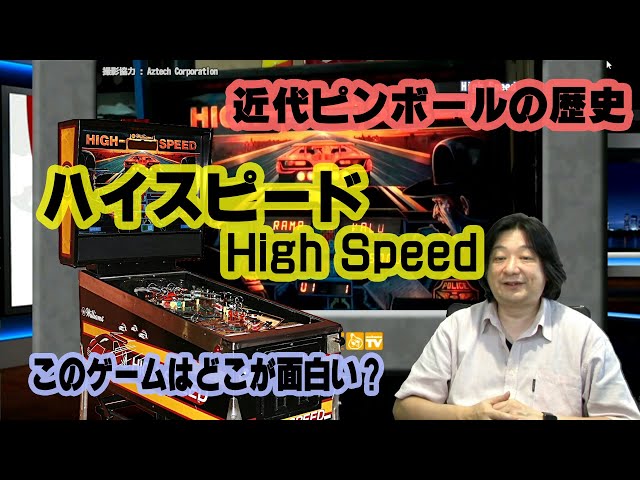 近代ピンボールの始まり このゲー・ハイスピード編 - YouTube