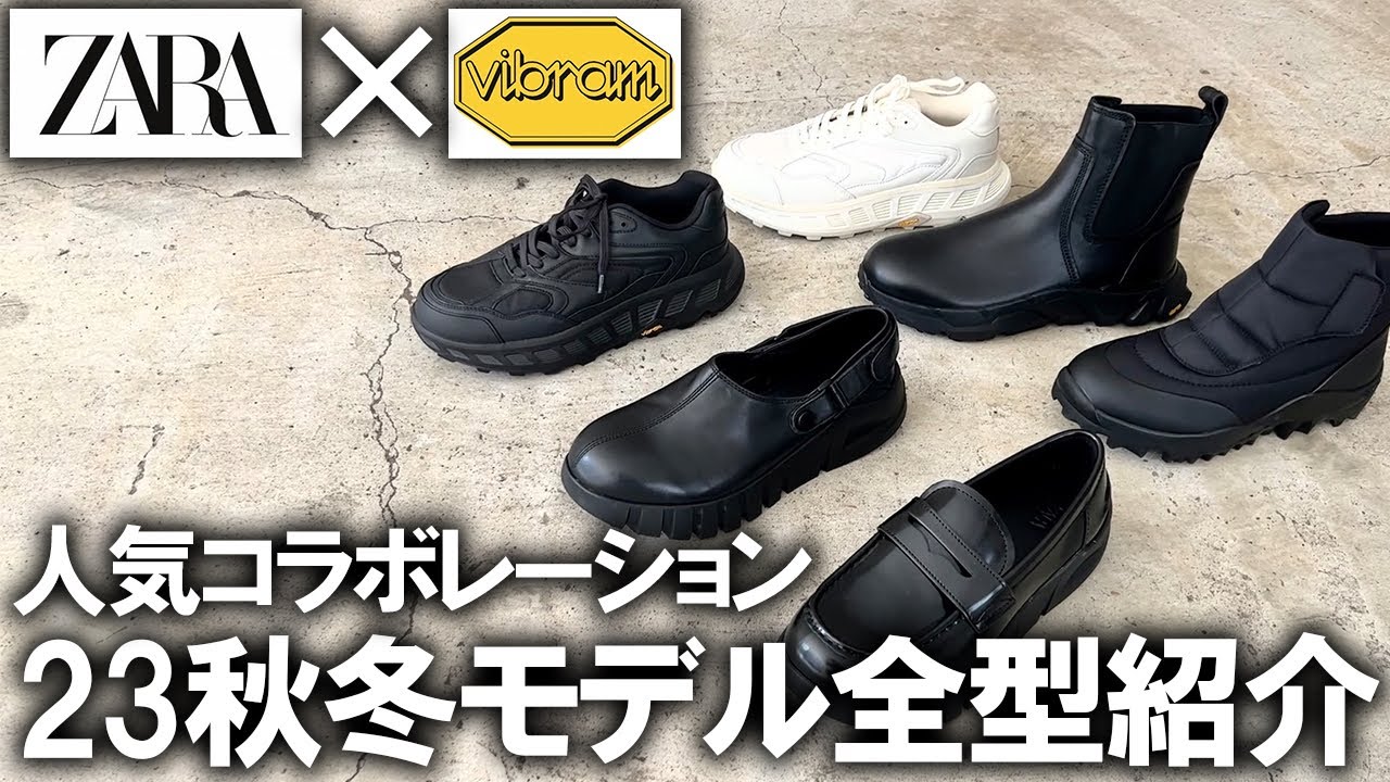 全型紹介】ZARA×VIBRAMの超人気コラボ2023年秋冬verが登場!スニーカー