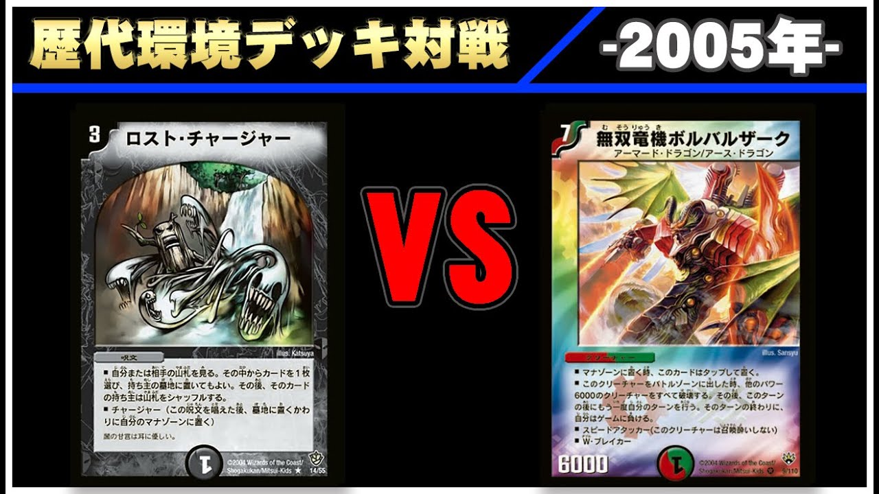 デュエマ】除去コントロール VS 白ボルバルザーク ①【2005年】 - YouTube