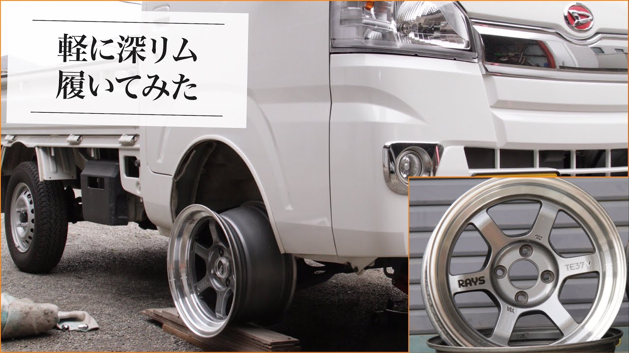 軽トラに8jな15インチ無理サイズ深リムをぶち込んでみた ハイゼット