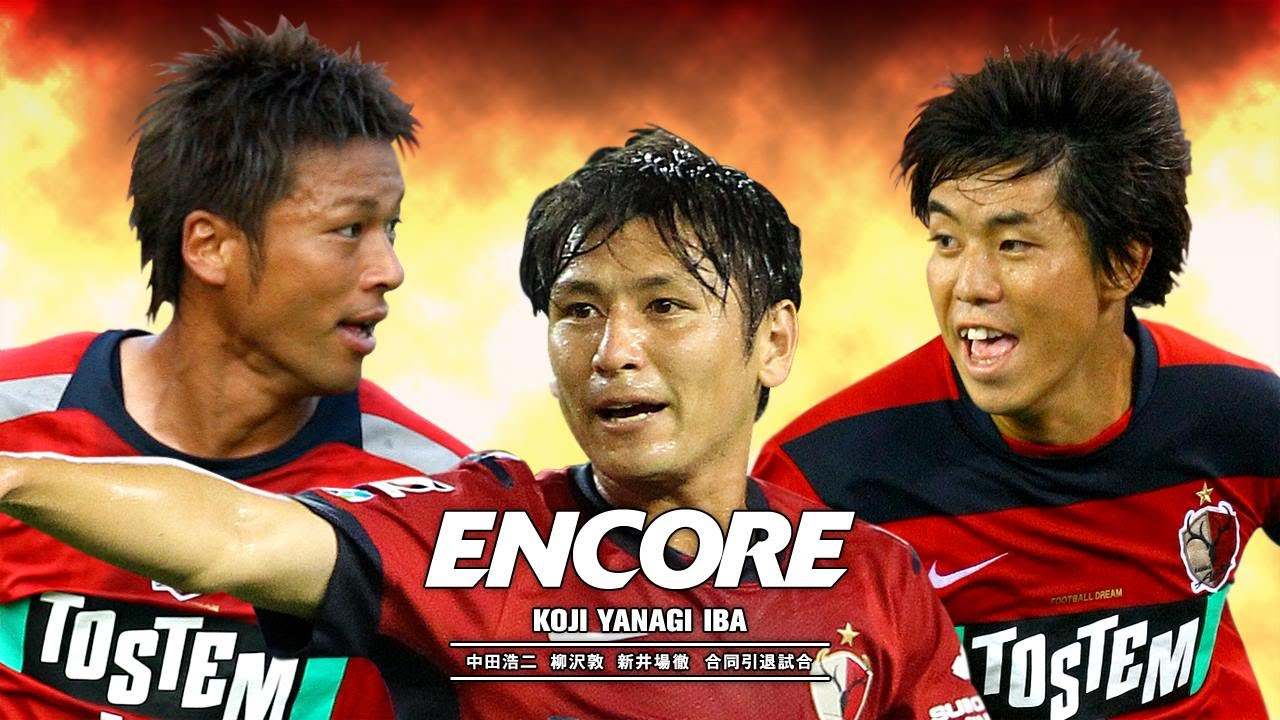 ENCORE 中田浩二 柳沢敦 新井場徹 合同引退試合ロングダイジェスト2015