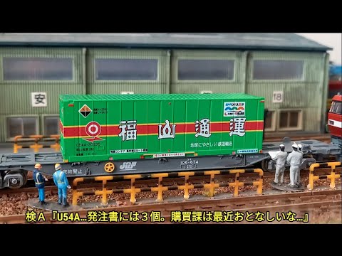 商品】とりあえず1箱…福山通運のコンテナ・リメンバー（朗堂 U54A