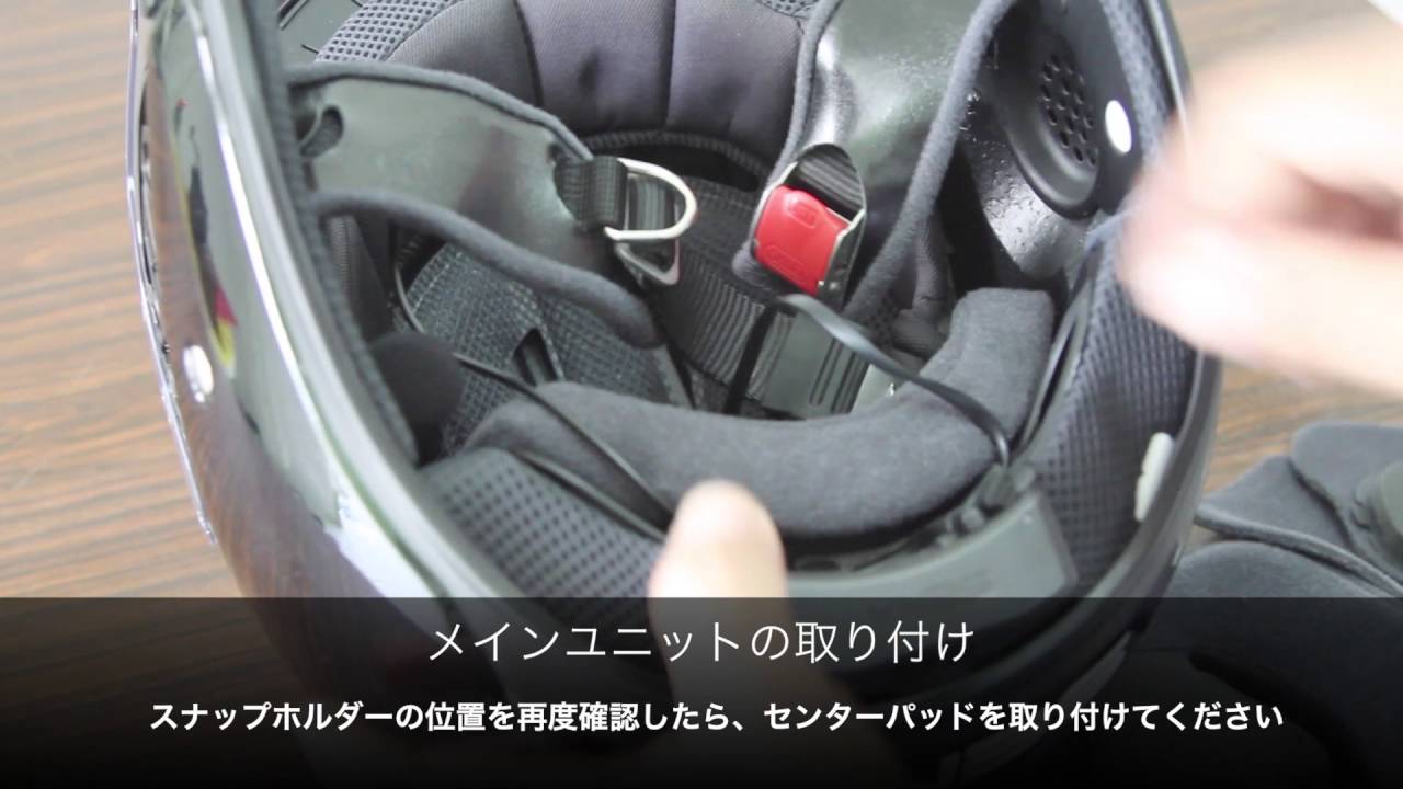 VOL.33 5分で完了！ Sena 10U J-Cruiseモデルのヘルメット装着方法