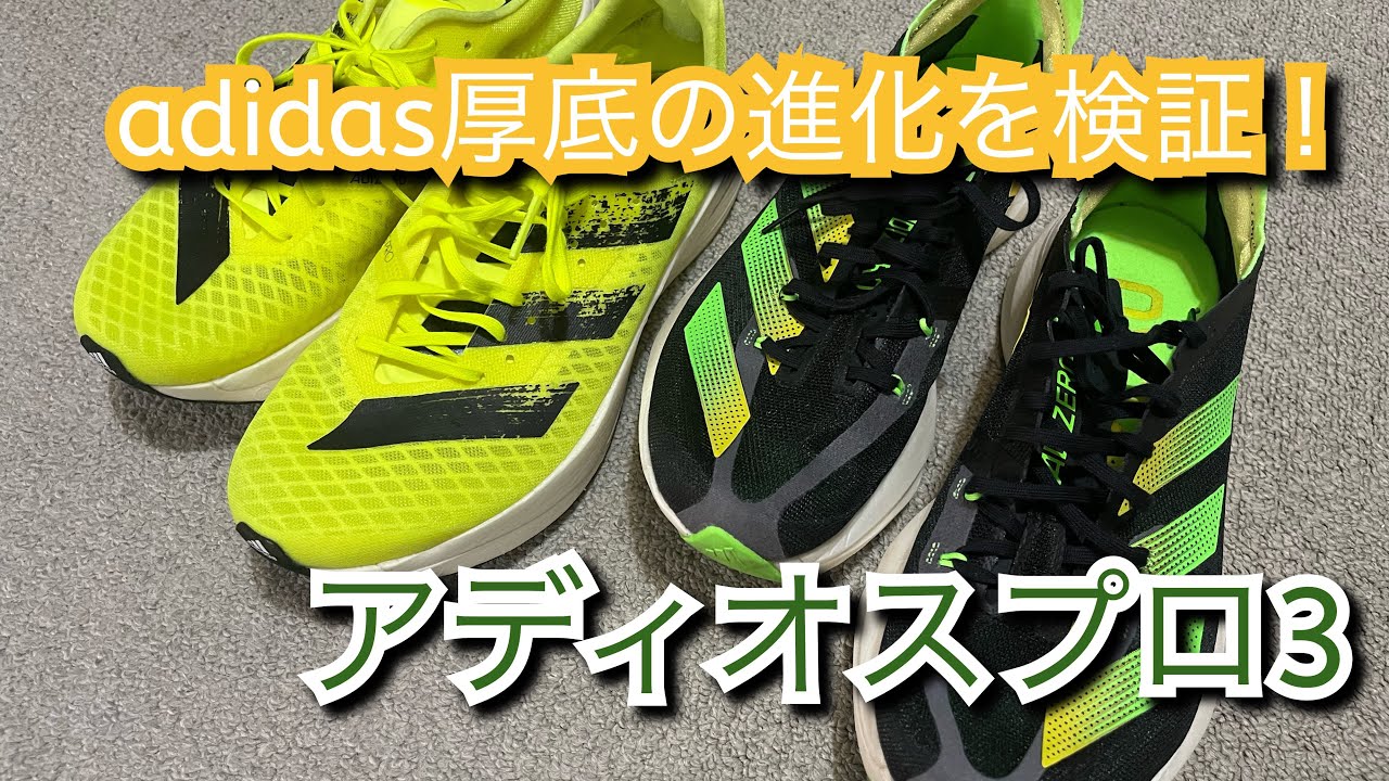 検証！アディダス「アディオスプロ3」初代など比較！よりやばさが