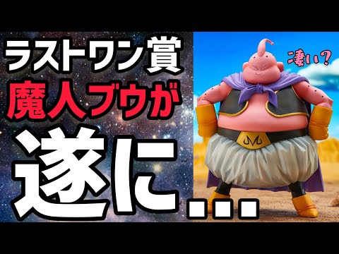 遂に……眠れる魔人が暴れそうだ！ドラゴンボール 一番くじ ラストワン魔