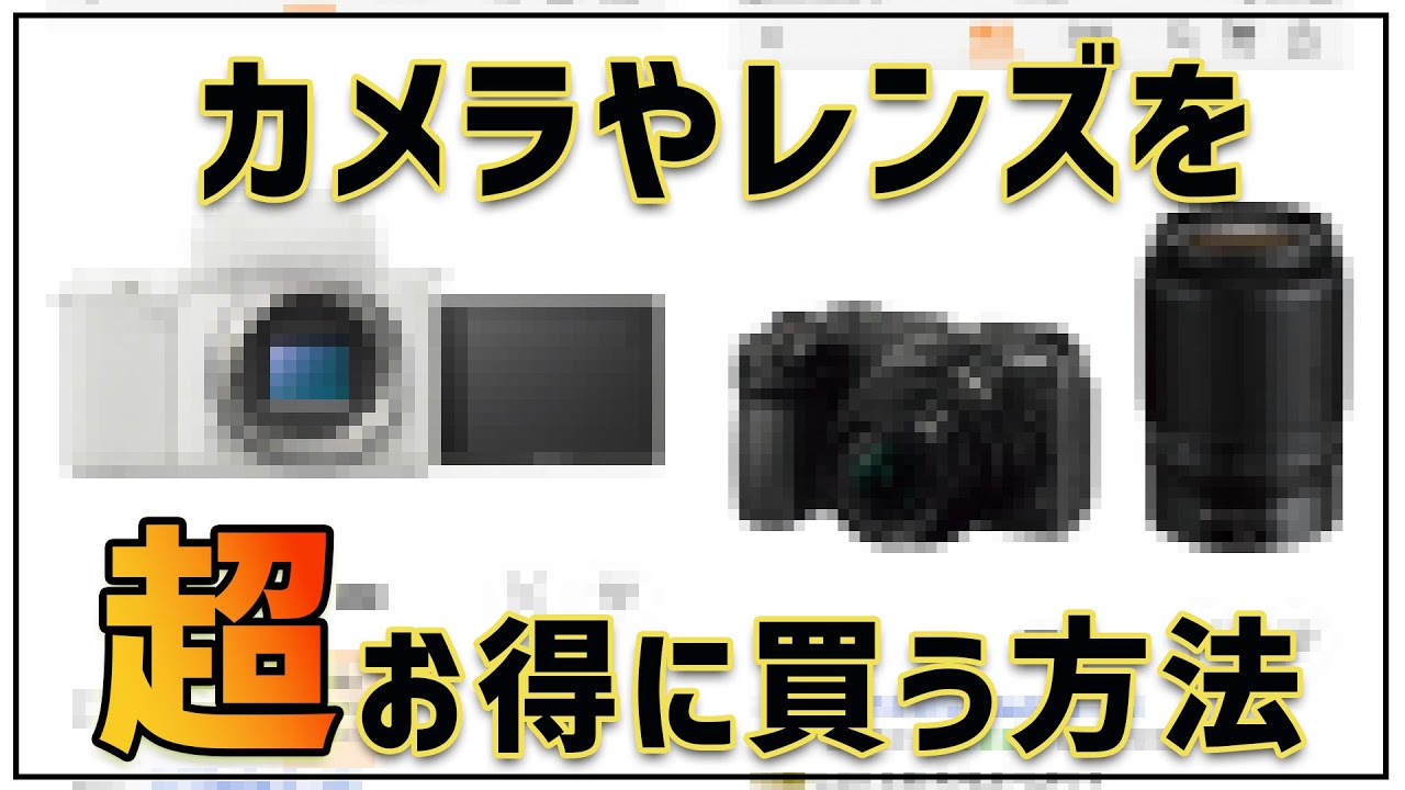 初心者OK】新品や中古のカメラやレンズを安くお得に購入する方法 - YouTube