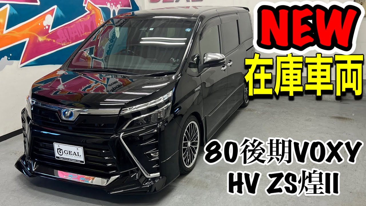新着在庫車両】80後期ヴォクシーHV ZS煌II TRDコンプリートカー入庫