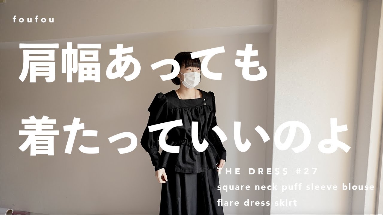 肩幅あっても着たっていいのよ| THE DRESS #27 - YouTube