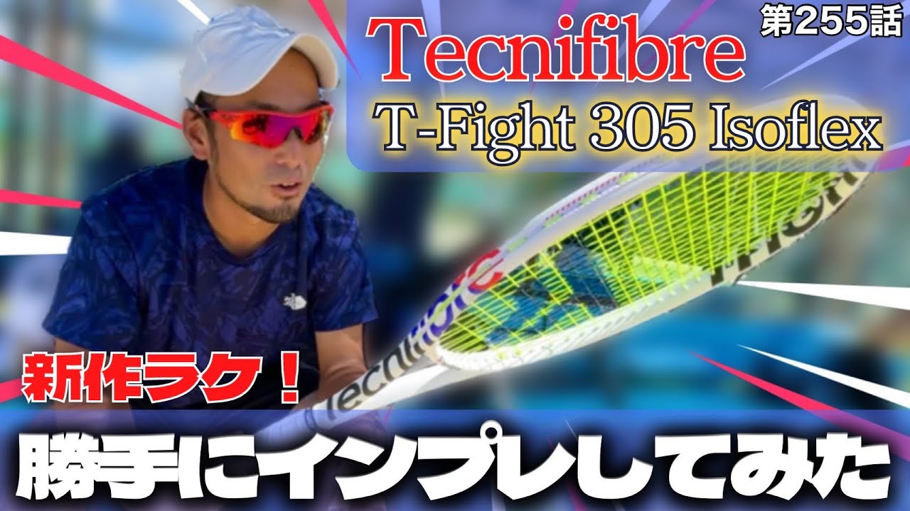 テニス】最速‼︎ tecnifibre T-fight305最新ラケットをインプレ
