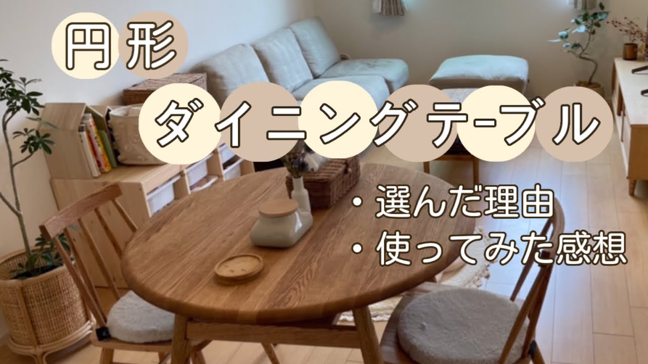 円形ダイニングテーブル】選んだ理由と使った感想｜モモナチュラルの