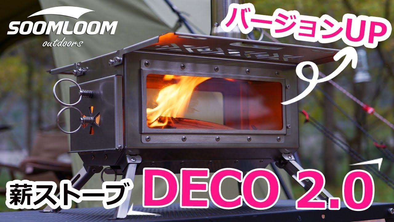 SOOMLOOM公式】サイドシェルフがついた薪ストーブDECO 2.0新登場