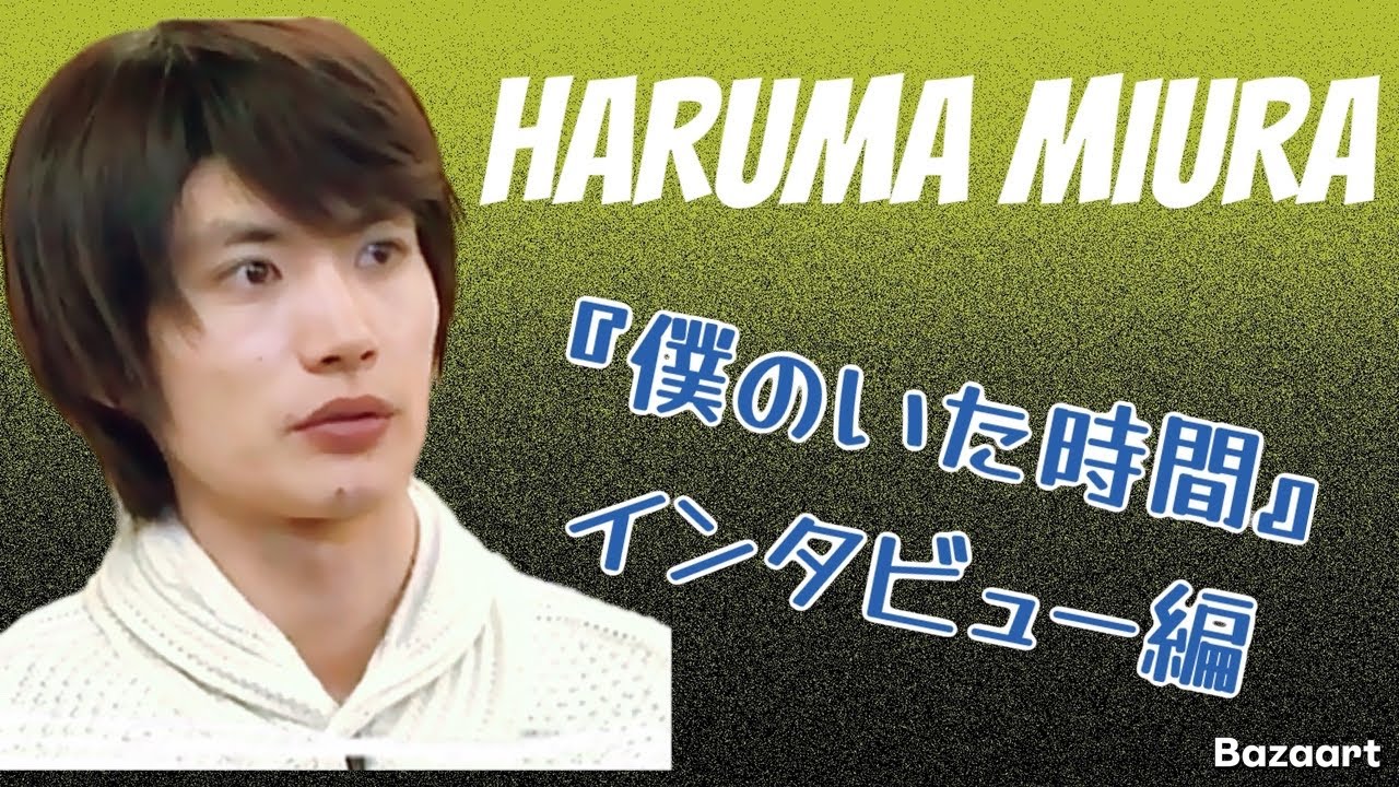 三浦春馬HARUMAMIURA『僕のいた時間』インタビュー編 - YouTube