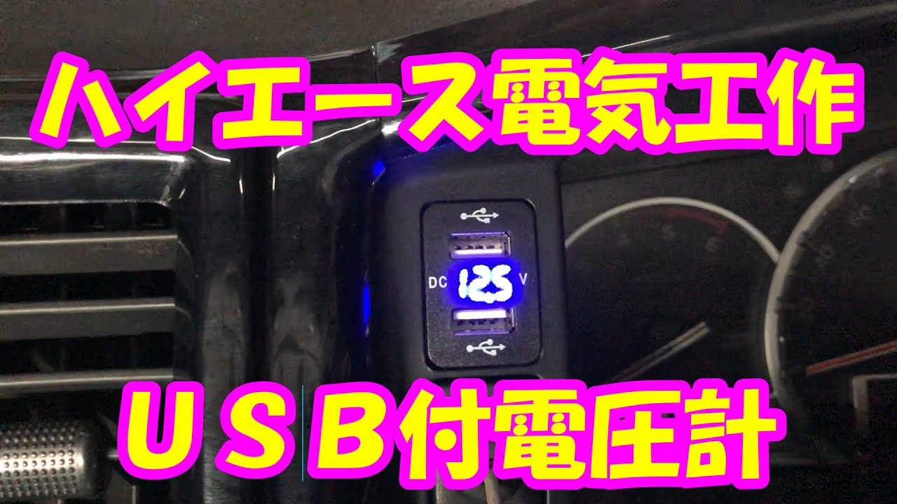 ハイエース】USB付き電圧計取り付け 純正スイッチホール取付タイプ