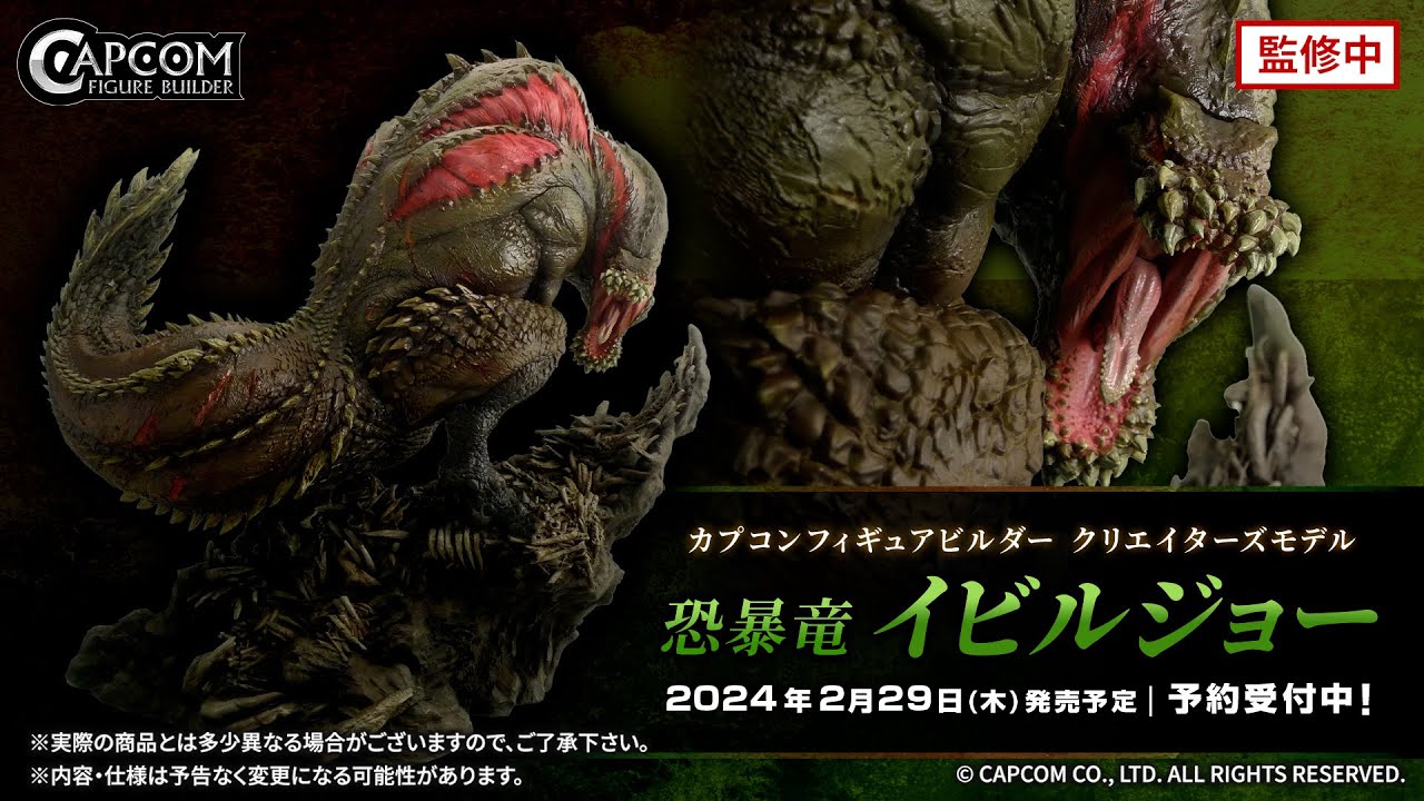 カプコンフィギュアビルダー クリエイターズモデル 恐暴竜