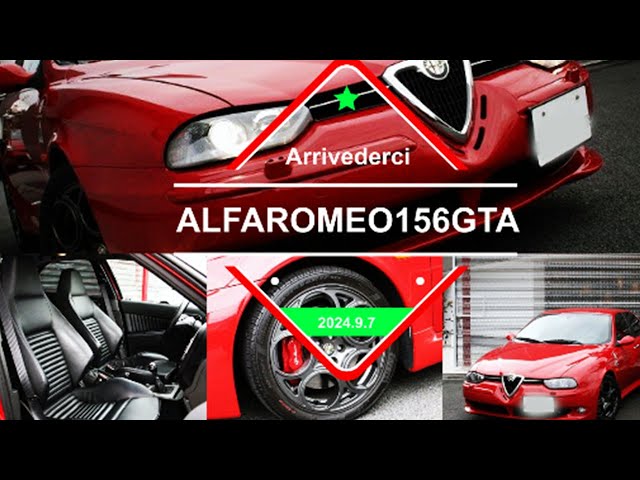 156GTAに乗るアルファロメオ歴29年のアルフィスタが次に選んだ