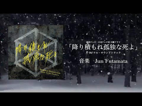 読売テレビ・日本テレビ系 日曜ドラマ「降り積もれ孤独な死よ