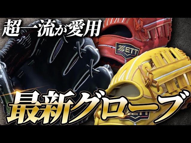 プロ野球選手愛用！最新グラブ徹底解説【プロステイタスSE】 - YouTube