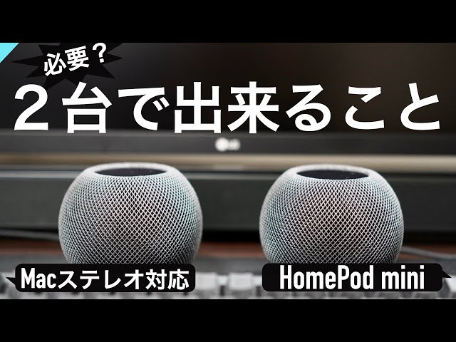 HomePod mini】2台あれば出来ること！買うべき？〜Macでステレオペア