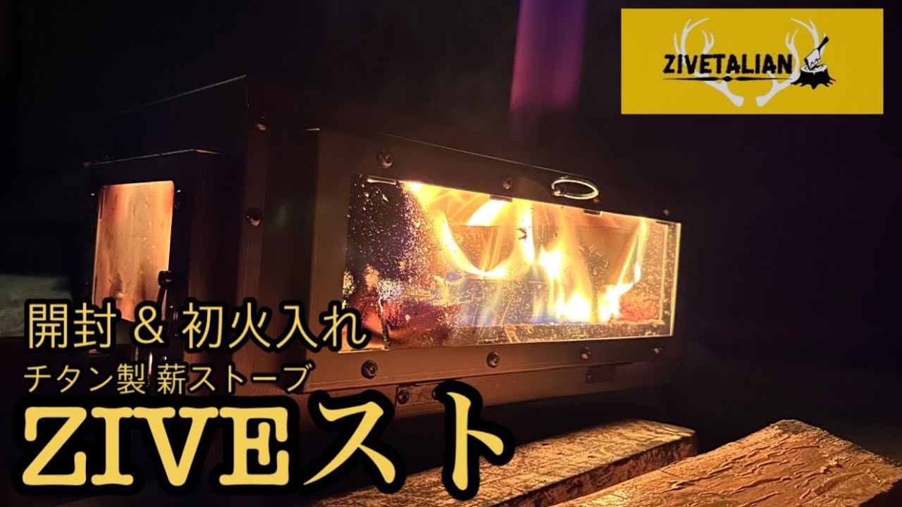 ギア紹介キャンプ】ZIVETALIAN チタン製 薪ストーブ ZIVEスト 開封&初