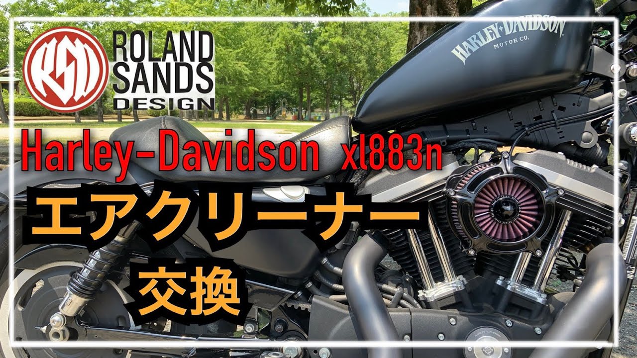 Motovlog】#4 XL883Nにローランドサンズデザインのエアクリーナーを