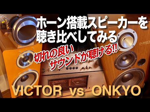 ホーンツイーター搭載スピーカーを聴き比べしてみる。 - YouTube