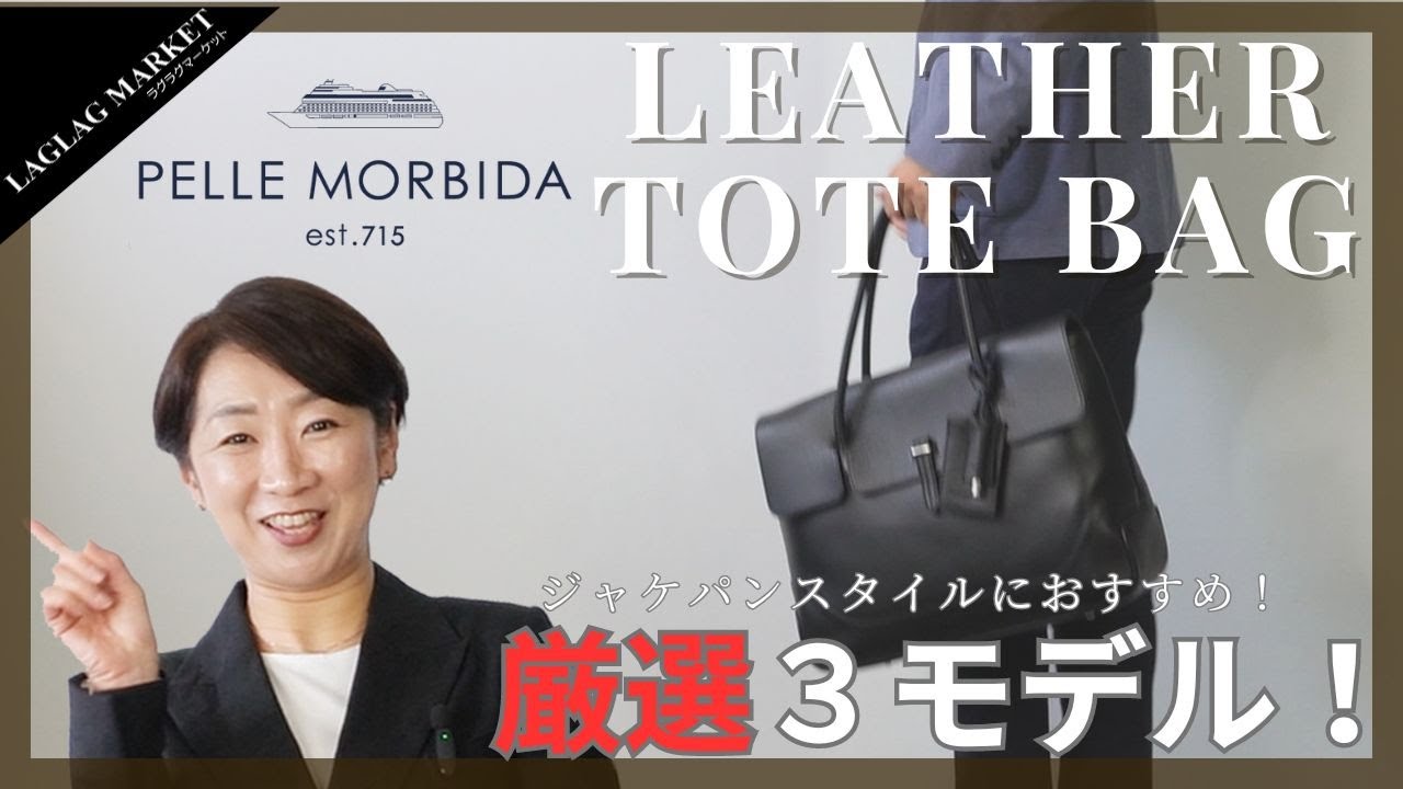 ジャケパンスタイルにおすすめ！PELLE MORBIDAレザートートバッグ厳選