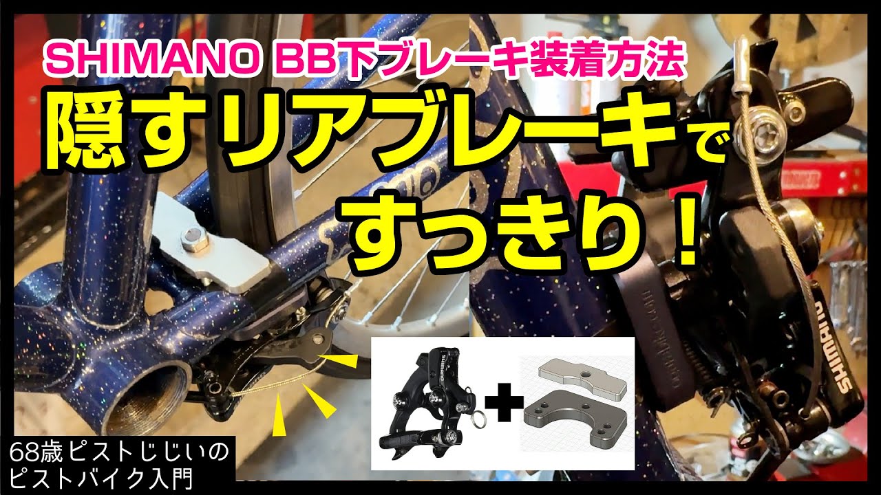 これ見たら取付簡単】SHIMANO隠すリアブレーキ装着方法|ピストバイクの
