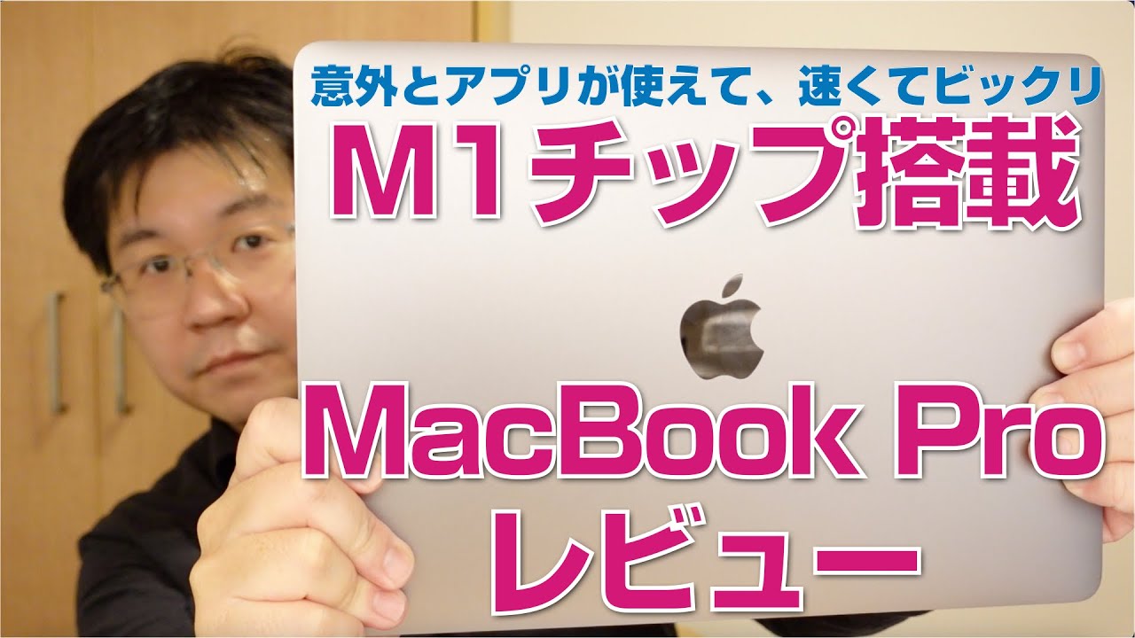 M1チップ搭載MacBook Proレビュー。意外とアプリが使えて、速くて