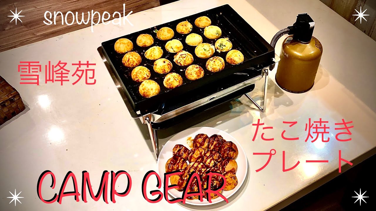 snowpeak（スノーピーク ）雪峰苑&たこ焼きプレート＊自宅使用レビュー