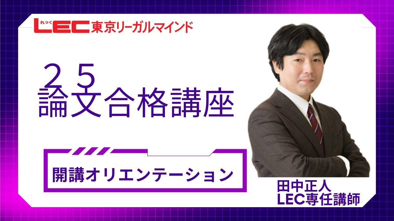 LEC司法試験・予備試験】2026年合格目標：論文合格講座（田中クラス