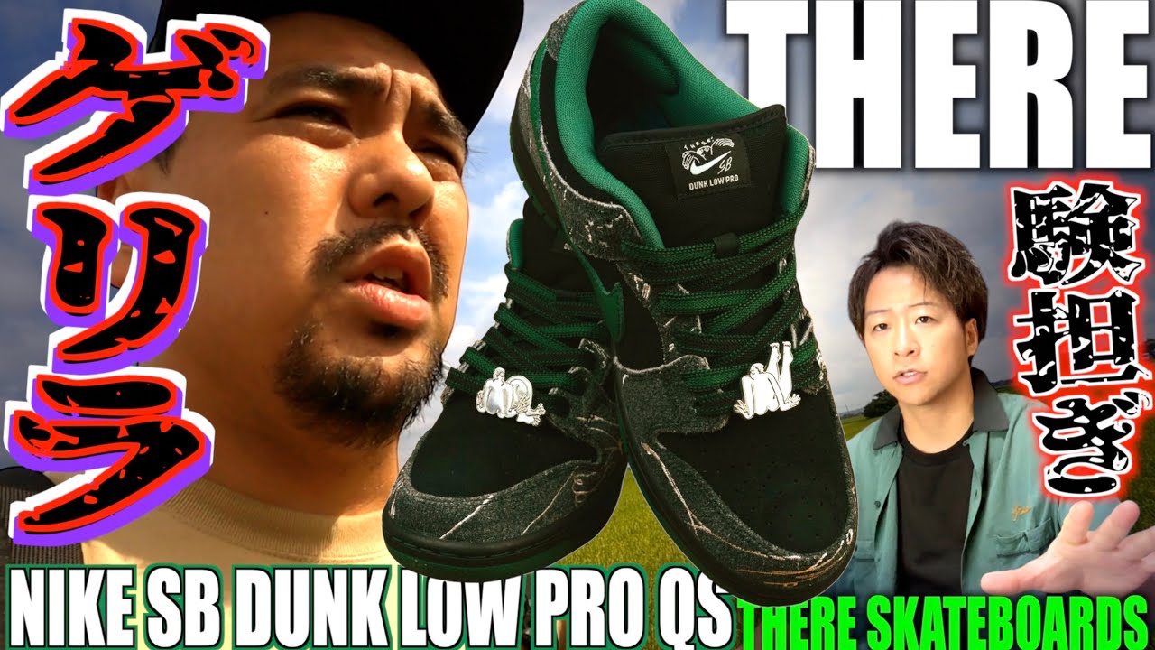 新作SB DUNK】やっぱゲリラありました!!THERE SKATEBOARDS × NIKE SB