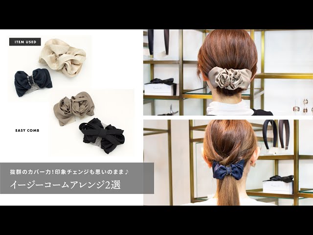 抜群のカバー力！印象チェンジも思いのまま♪～イージーコームアレンジ