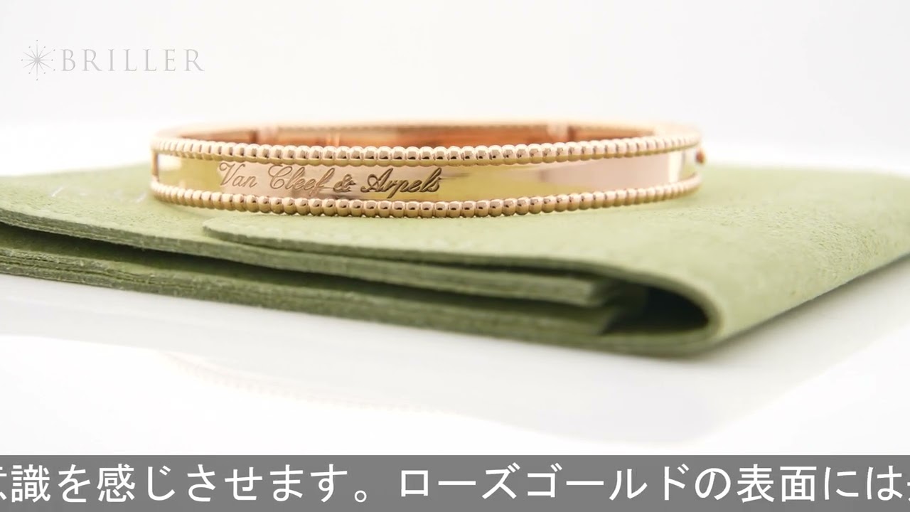 Van Cleef & Arpels ペルレ シニアチュール ブレスレット ローズ