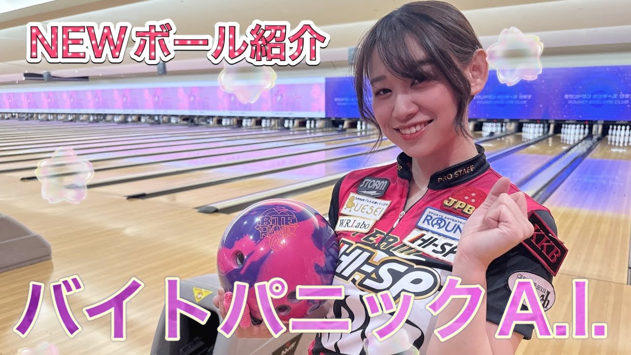 NEWボール紹介 『バイトパニックA.I.』 - YouTube