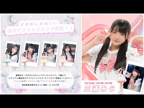 10/2(水)19:00～】「さすがにかわいい」実写アクリルスタンド発売記念