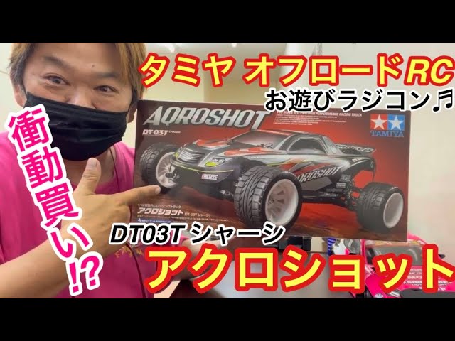 タミヤオフロードRC DT03Tアクロショット‼️ - YouTube