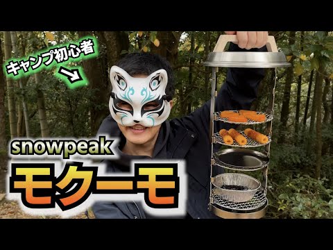 スノーピーク燻製器「モクーモ」開封！】キャンプ初心者でも簡単に燻製