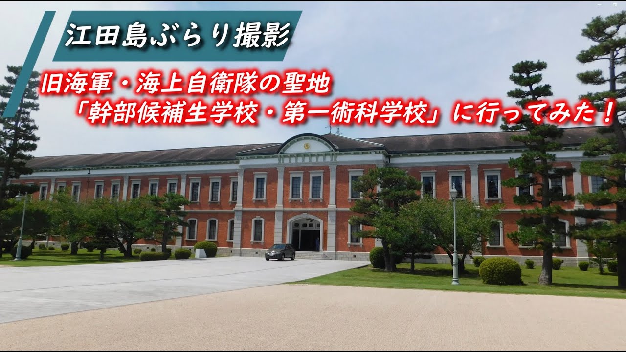 江田島ぶらり撮影】旧日本海軍・海上自衛隊の聖地「幹部候補生学校・第