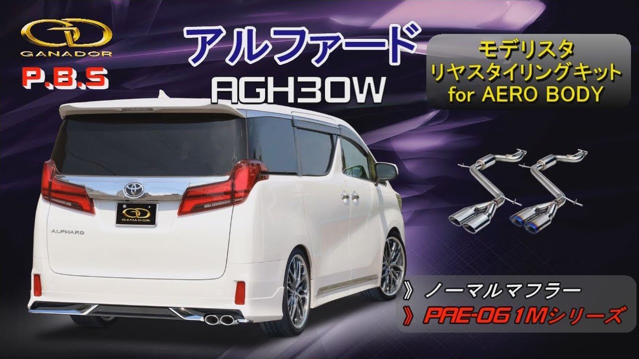 ガナドール公式】 アルファード 2.5L モデリスタ AGH30W マフラー