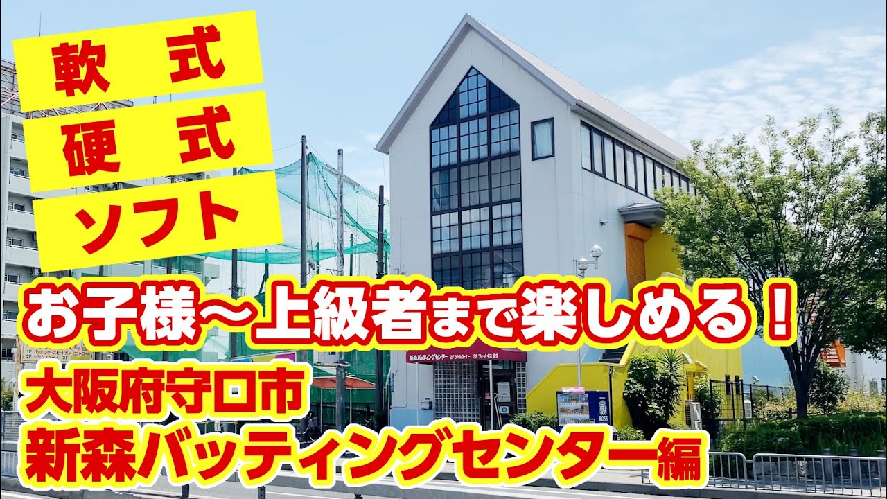 新森バッティングセンター | バッセンナビ